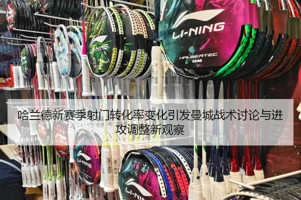 哈兰德新赛季射门转化率变化引发曼城战术讨论与进攻调整新观察