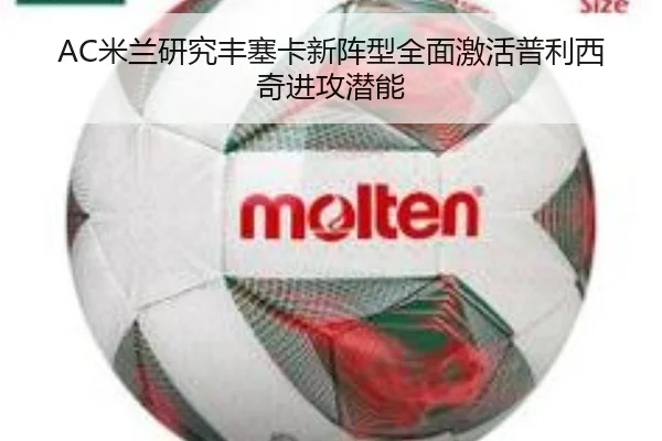 AC米兰研究丰塞卡新阵型全面激活普利西奇进攻潜能