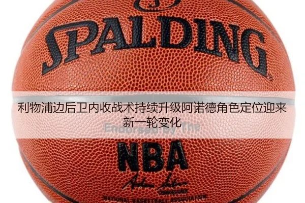 利物浦边后卫内收战术持续升级阿诺德角色定位迎来新一轮变化