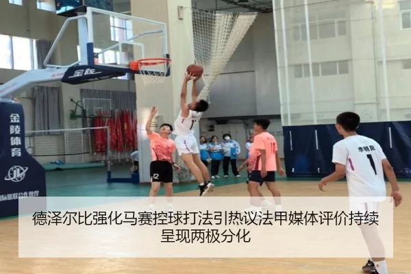 德泽尔比强化马赛控球打法引热议法甲媒体评价持续呈现两极分化