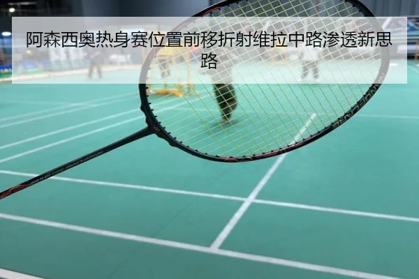 阿森西奥热身赛位置前移折射维拉中路渗透新思路
